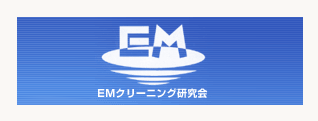 EMクリーニング協会